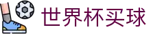 FIFA世界杯买球官方授权在线直播 | 高清赛事观看与赔率对比网